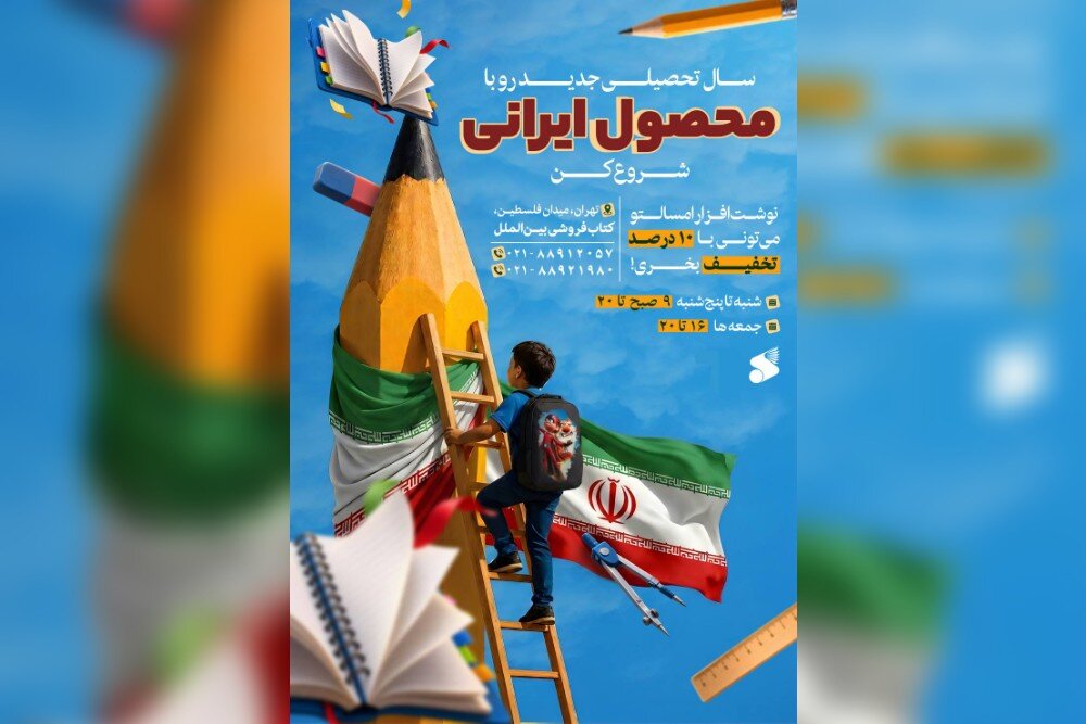 سهم یک کتابفروشی از جنگ؛ حمایت از تولید ایرانی به یاد کودکان میناب