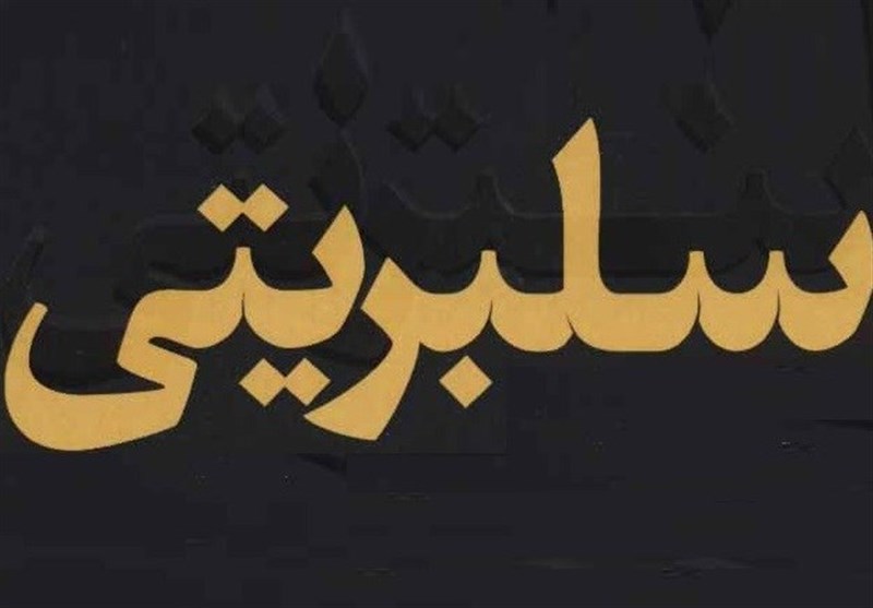 وقتی شهرت علیه مردم و حقیقت صف می‌کشد