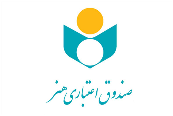 هم‌صدایی ۶ هزار هنرمند صندوق اعتباری هنر در دعوت به یکپارچگی و همدلی