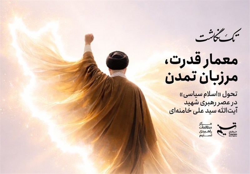 تک‌نگاشت «معمار قدرت، دیده‌بان تمدن» منتشر شد