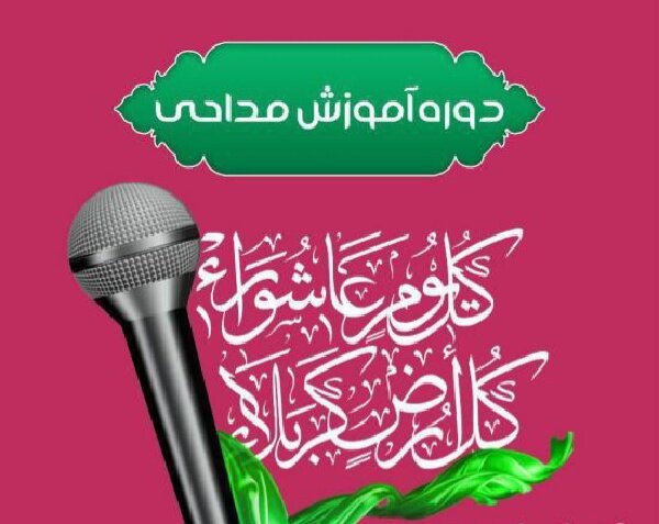 برگزاری دوره آموزش مداحی بانوان در رودان