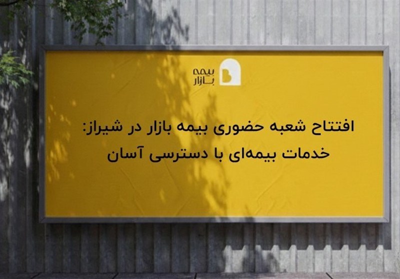 افتتاح شعبه حضوری بیمه بازار در شیراز: خدمات بیمه‌ای با دسترسی آسان