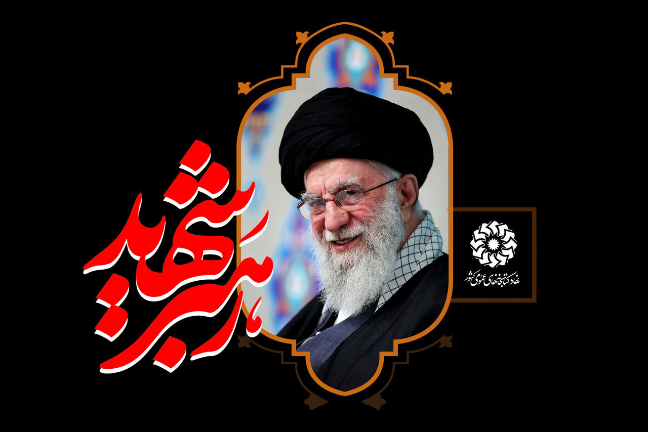 پیام تسلیت نهاد کتابخانه‌های عمومی کشور در پی شهادت امام خامنه‌ای