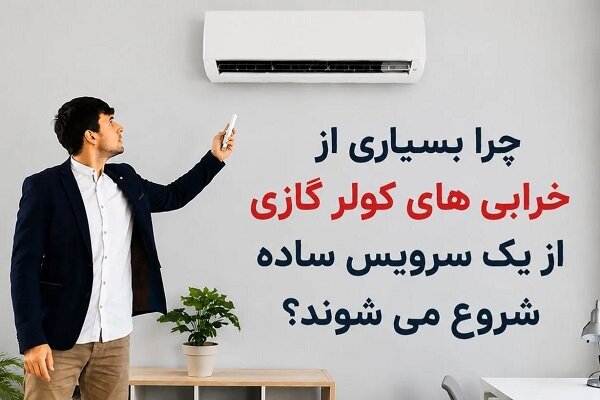 چرا بسیاری از خرابی‌های کولر گازی از یک سرویس ساده شروع می‌شوند؟