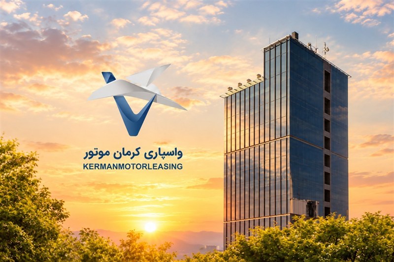 افزایش سرمایه شرکت واسپاری کرمان موتور به پنج هزار میلیارد ریال