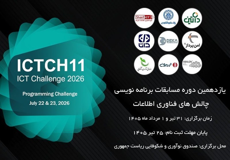 ثبت‌نام رایگان یازدهمین دوره مسابقات برنامه‌نویسیICT Challenge آغاز شد