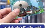 تغییرات مهم در کارت بلیت مترو از امروز اعمال شد