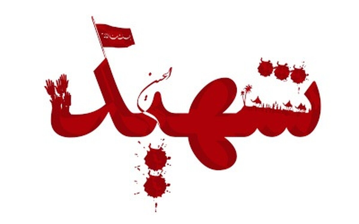 شهادت مرزبانان هرمزگانی بر اثر حمله موشکی صهیونی آمریکایی