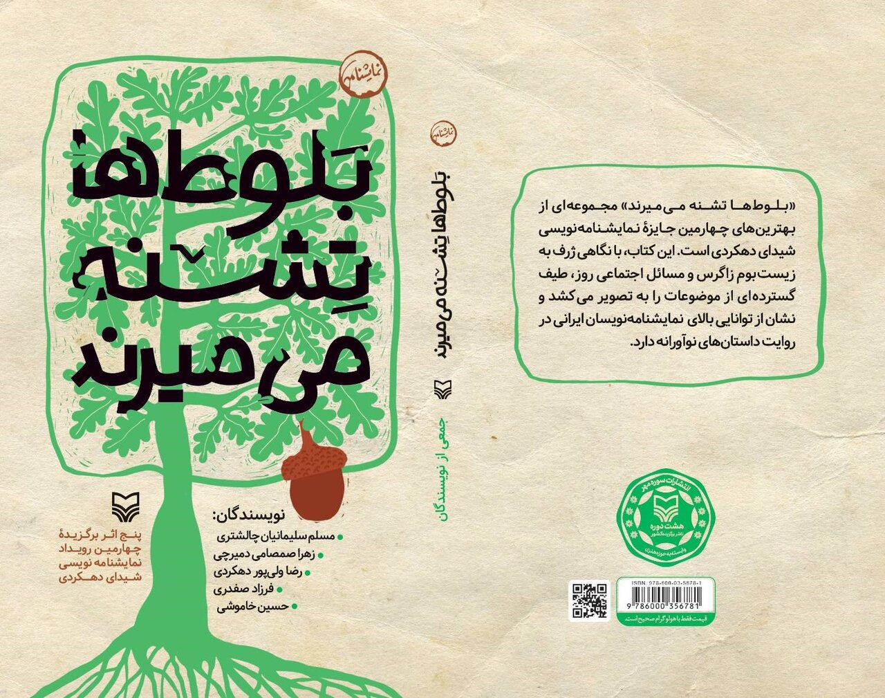 صدای زاگرس در «بلوط‌ها تشنه می‌میرند» شنیده می‌شود