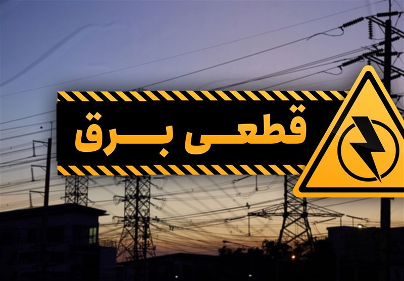 جزئیات قطعی برق سوم مردادماه در چهارمحال و بختیاری+جدول