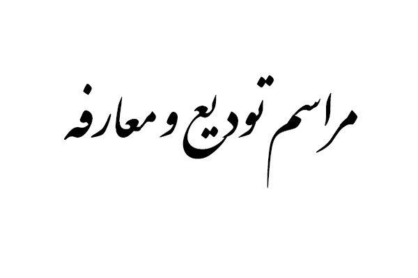 مدیر جدید حوزه هنری انقلاب اسلامی دفتر دزفول معرفی شد