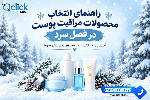 راهنمای انتخاب محصولات مراقبت پوست در فصل سرد؛ هر پوستی چه نیازی دارد؟