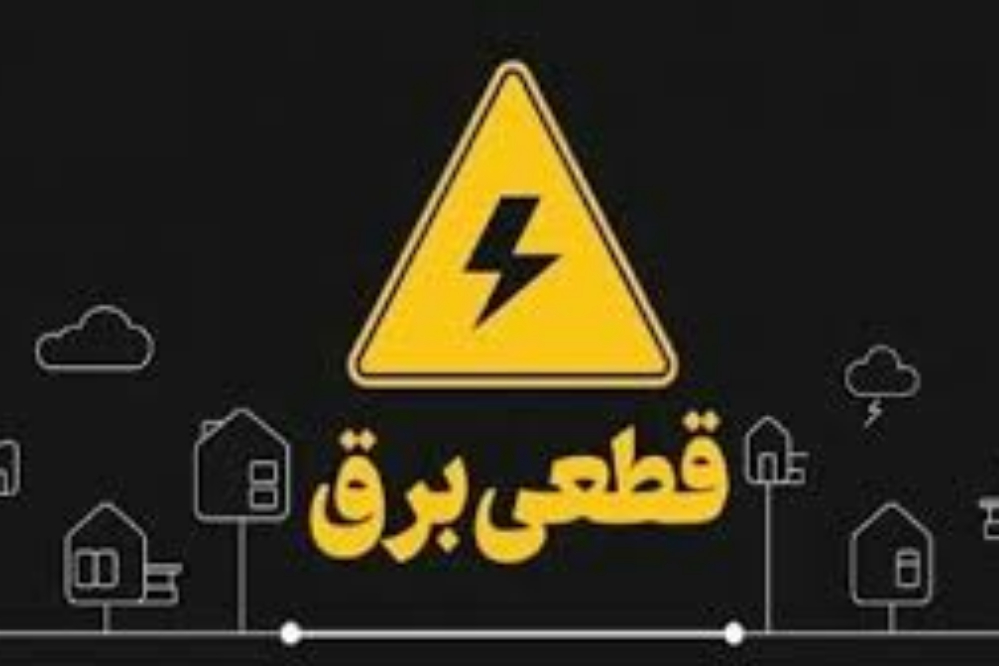 برنامه قطعی برق استان البرز فردا 8 شهریور  + لینک سامانه خاموشی