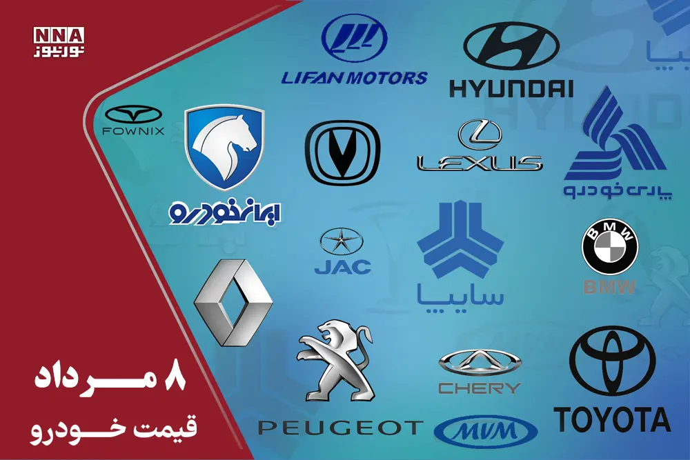 قیمت خودرو داخلی و خارجی امروز 8 مرداد 1405+ جدول کامل قیمت ها