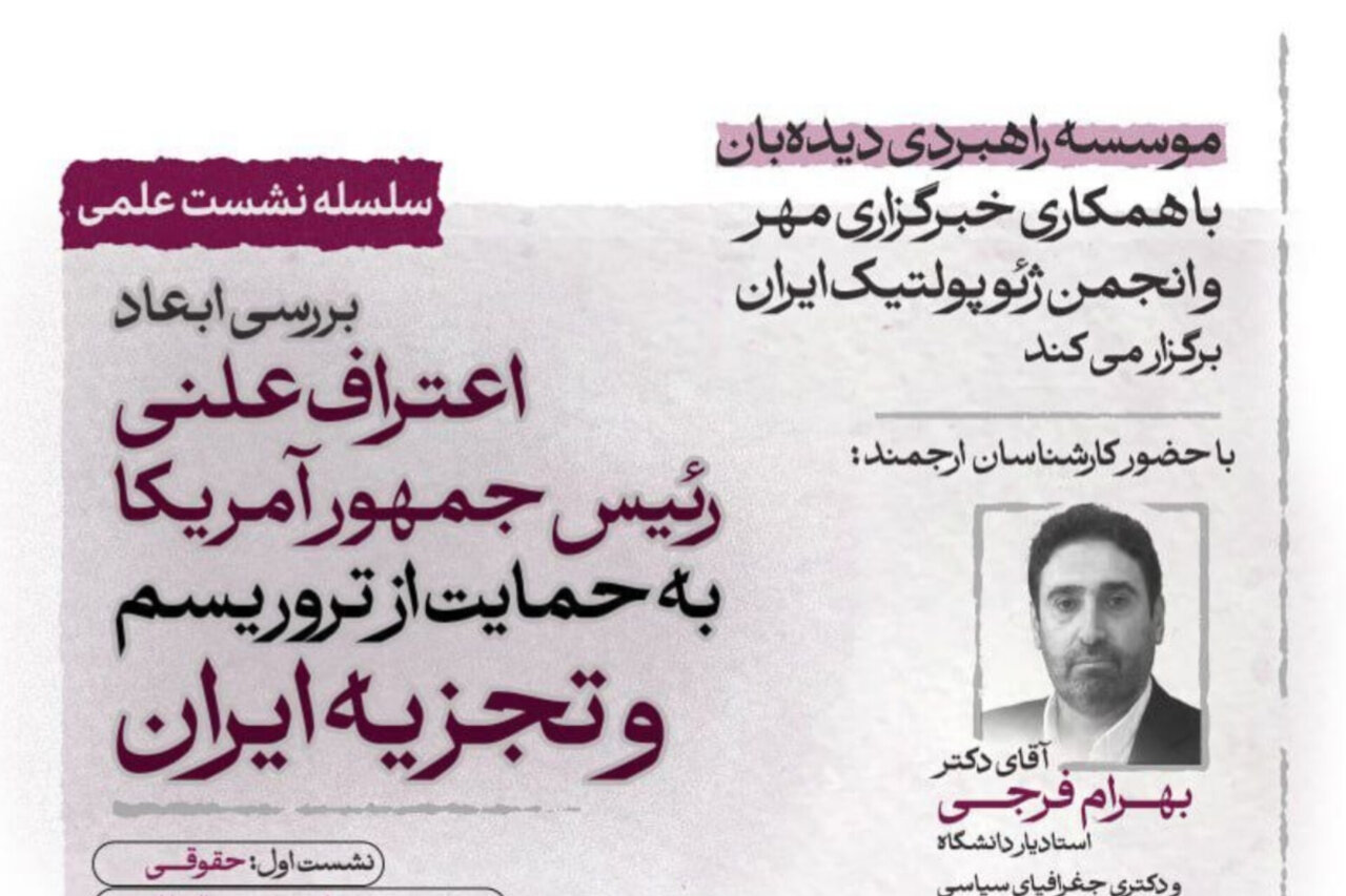 بررسی ابعاد ژئوپلتیک حمایت علنی ترامپ از تروریسم و تجزیه‌طلبی در ایران