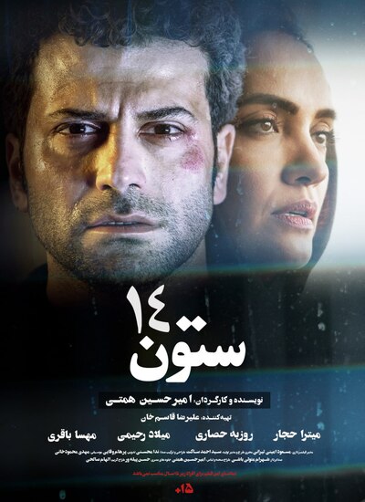دانلود فیلم ایرانی ستون 14