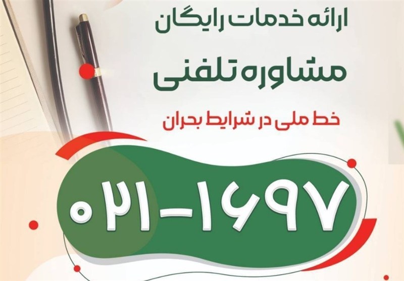 خط ملی 1697 برای مشاوره روانشناسی راه‌اندازی شد