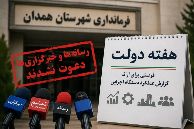 نقدی به فرمانداری همدان/ وقتی رسانه‌ها نامحرم می‌شوند!