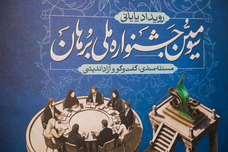 جشنواره برهان تمرین پیوند دانش با مسئله است