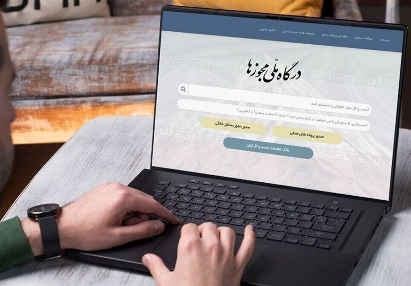 درگاه ملی مجوزها 9.5 میلیون مجوز صادر کرد