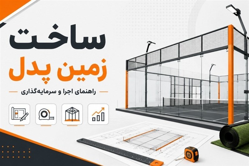 ساخت زمین پدل | از بررسی سرمایه‌گذاری تا اجرای اصولی پروژه