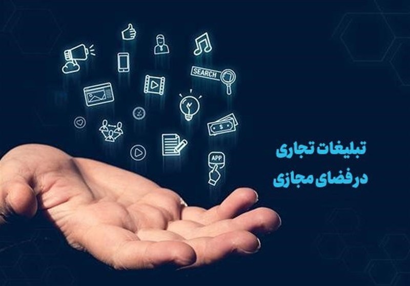 بندهای دیگری از سند تبلیغات تجاری در فضای مجازی تصویب شد