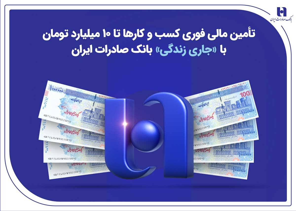 تامین مالی مشاغل تا سقف 10 میلیارد تومان با "جری زندگی" بانک صادرات.