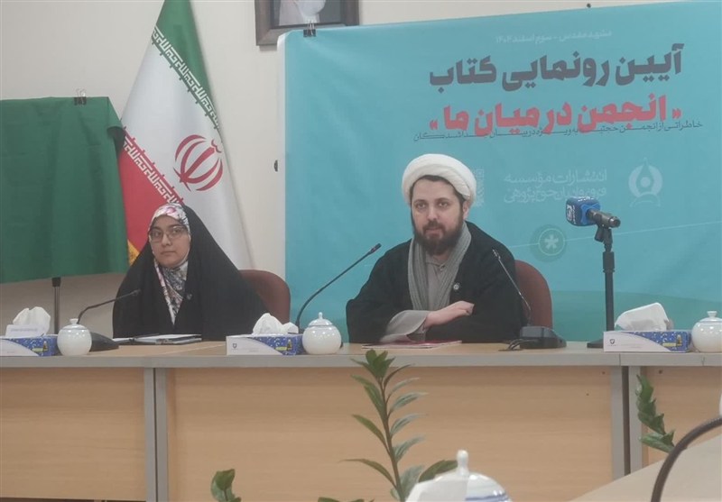 رونمایی از کتاب انجمن در میان ما؛ روایت‌ عضو سابق انجمن حجتیه در مشهد