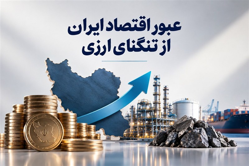 هدایت تسهیلات به پروژه‌های ارزآور؛ نسخه عبور اقتصاد از تنگنای ارزی