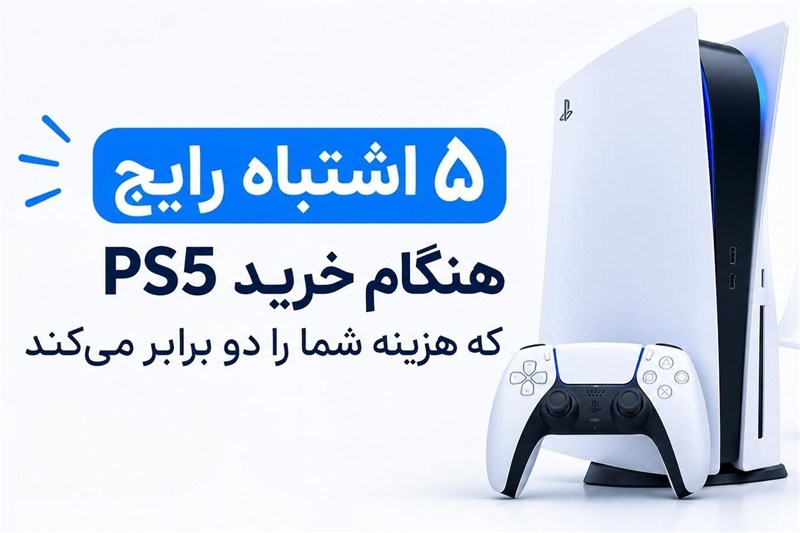 5 اشتباه رایج هنگام خرید PS5 که هزینه شما را دو برابر می‌کند