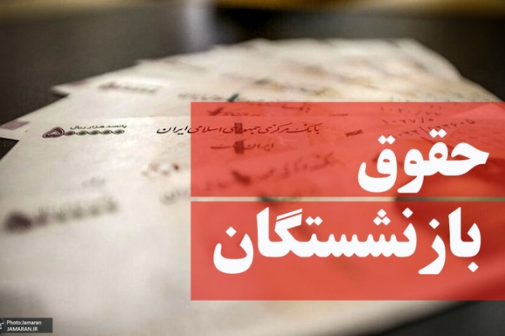شروع واریز حقوق تیرماه بازنشستگان تأمین اجتماعی
