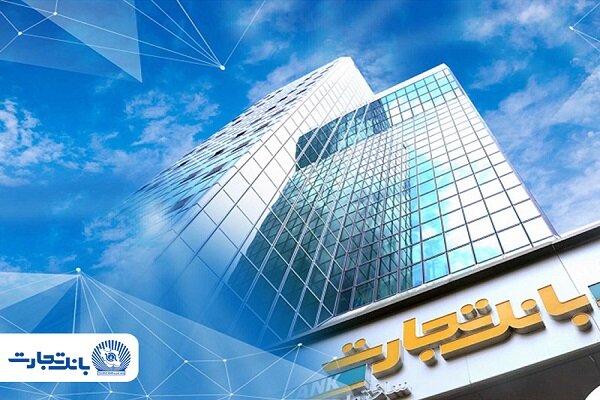 بانک تجارت؛ بازوی مالی مطمئن صنایع ایران در پساجنگ