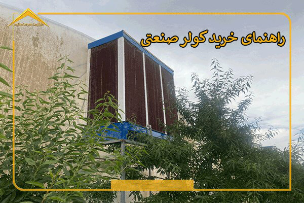 راهنمای خرید کولر صنعتی