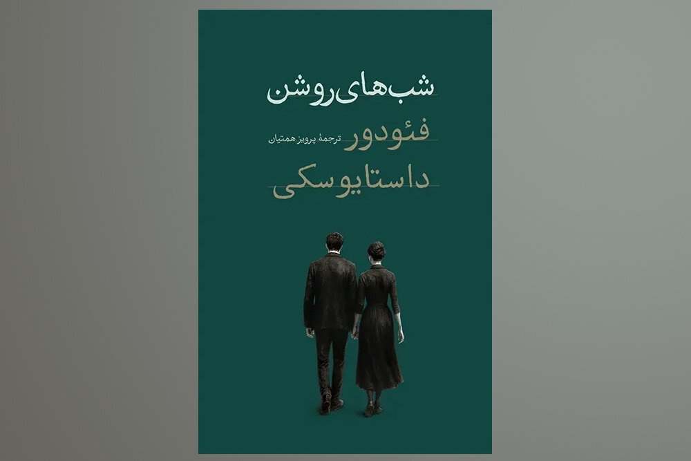 چاپ جدید یکی از پرفروش ترین آثار داستایوفسکی در کتابفروشی ها