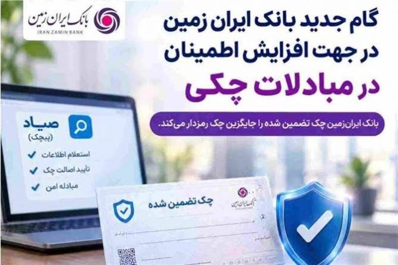 گام جدید بانک ایران زمین در جهت افزایش اطمینان در مبادلات چکی