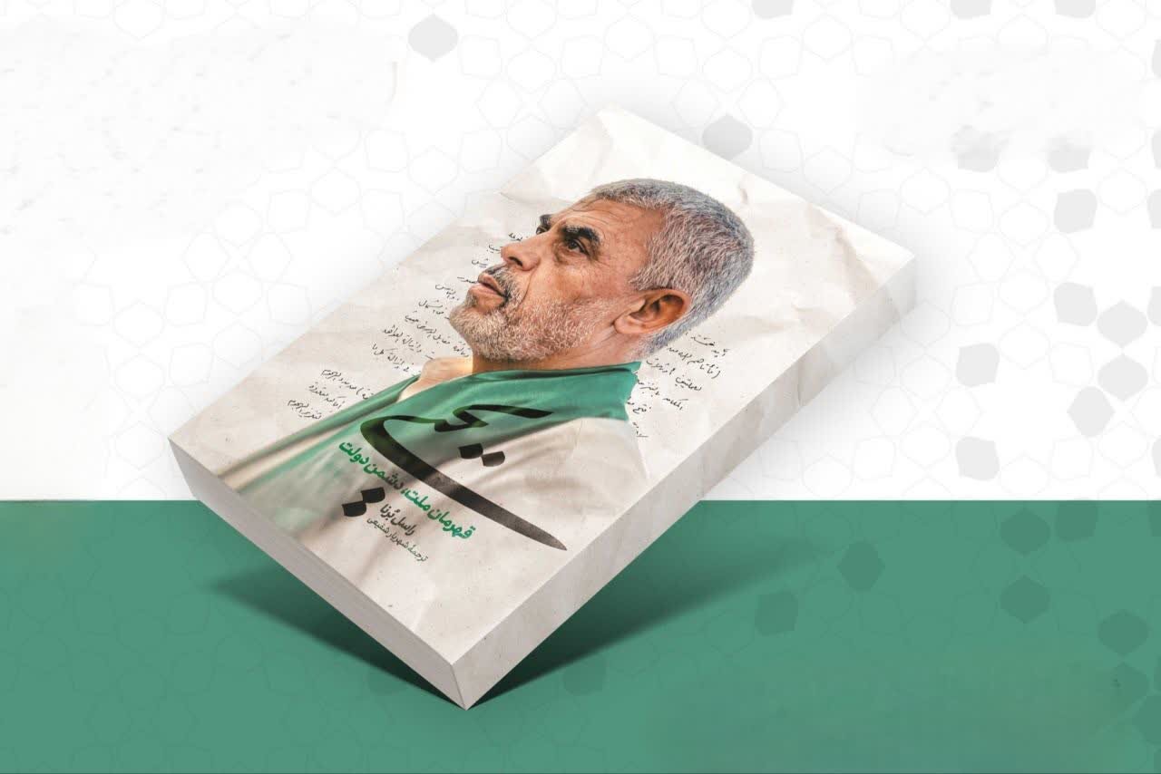 «یحیی» منتشر شد/ روایتی متفاوت از شهید یحیی سنوار