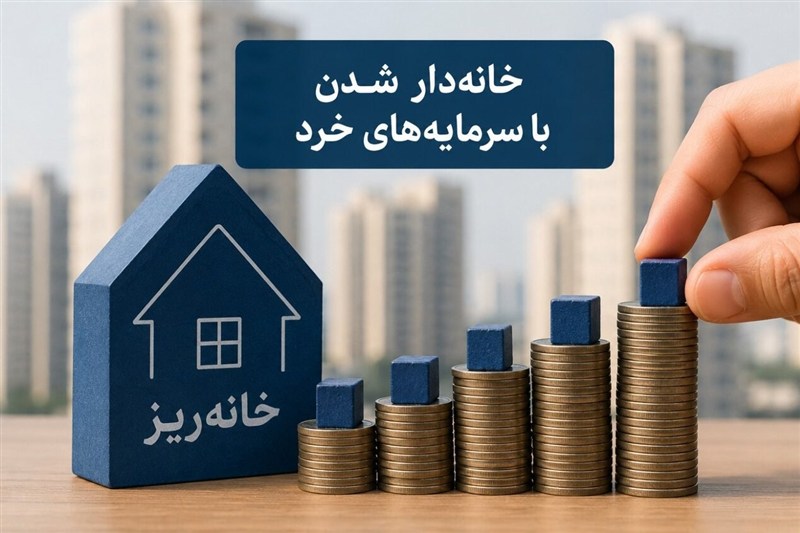 نقدشوندگی سرمایه «خانه ریز» حداکثر 72 ساعت زمان می‌برد