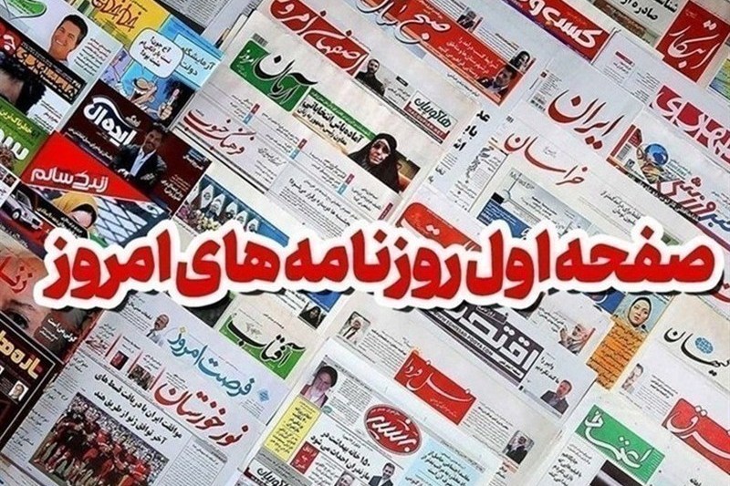 مطبوعات هفتم مهرماه اصفهان؛چاره در صرفه‌جویی است
