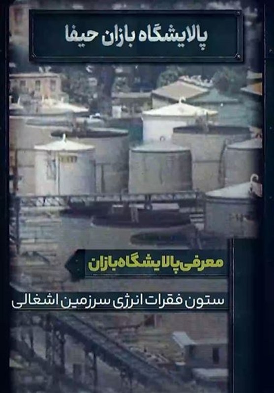 بازان؛ پالایشگاه اسرائیلی که باز هم هدف قرار دادیم