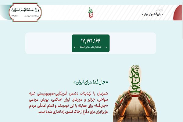 پویش «جان‌فدا» از ۱۷ میلیون داوطلب عبور کرد