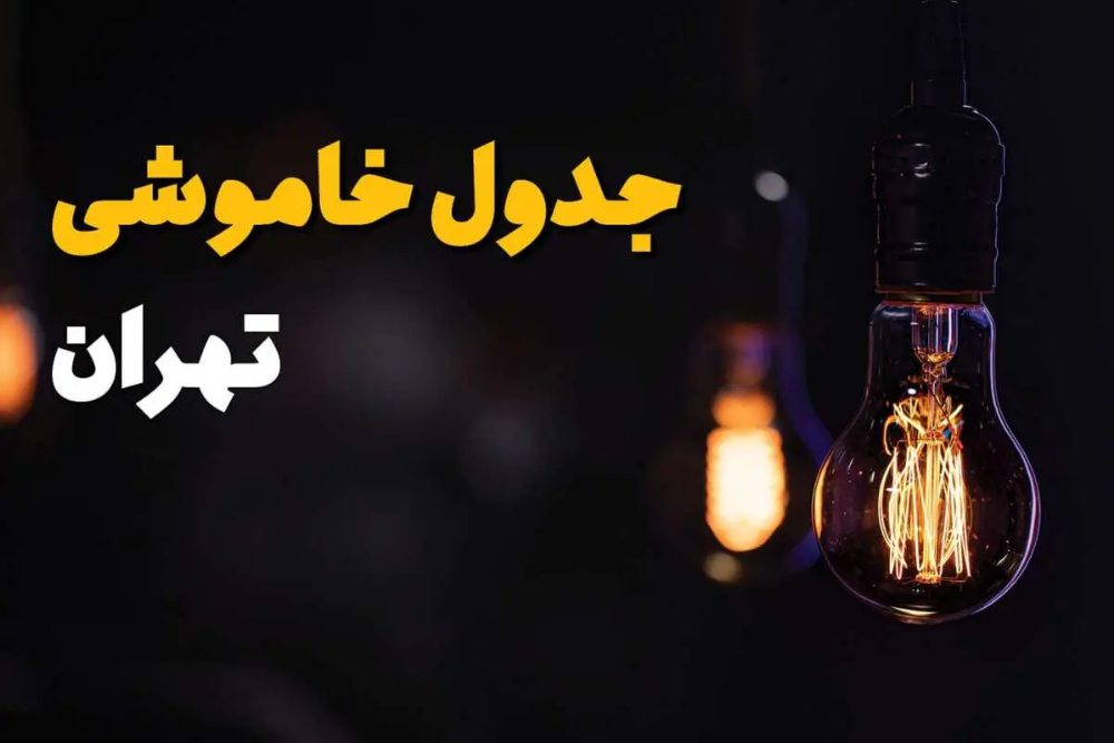 برنامه قطعی برق تهران فردا پنجشنبه 12 شهریور 1405 + جدول خاموشی مناطق تهران