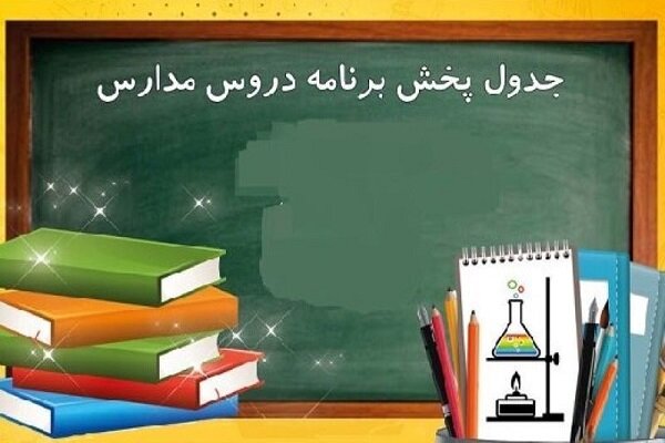 برنامه درسی مدرسه‌ تلویزیونی‌ ایران اعلام شد
