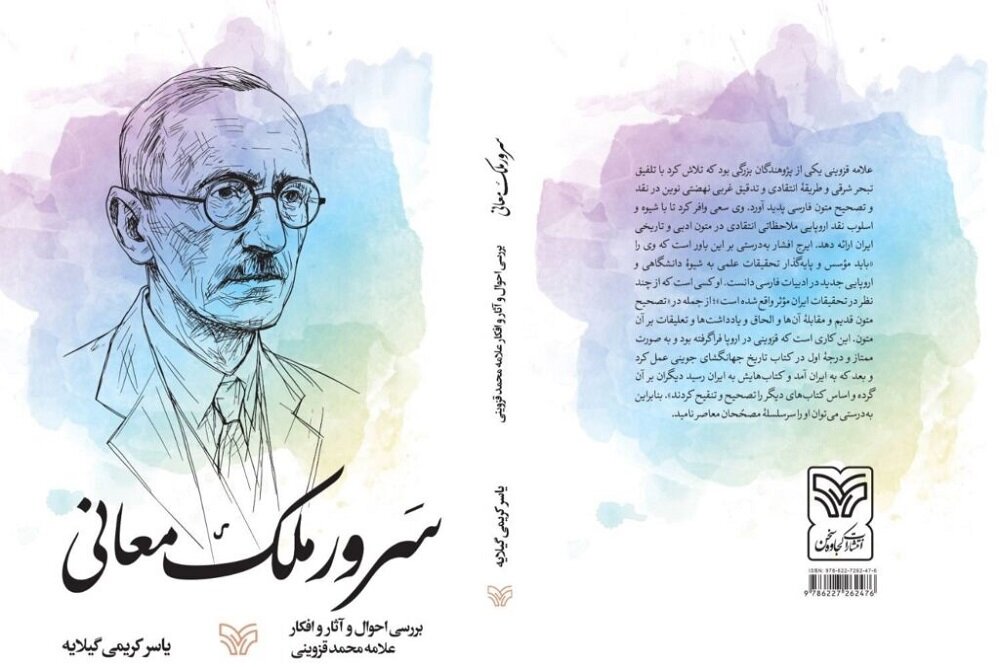 مردی که دوباره ادبیات فارسی خواند/ زندگی علامه قزوینی روایت شد