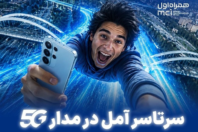 سرتاسر آمل در مدار 5G