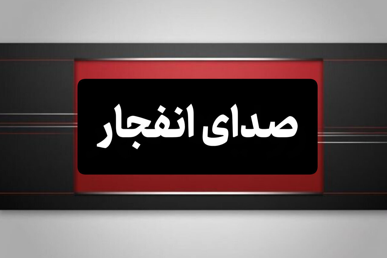 شنیده‌شدن صدای انفجار در سیریک