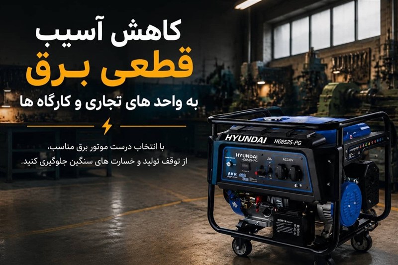 کاهش آسیب قطعی برق به واحد های تجاری و کارگاه ها
