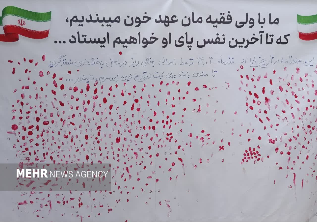 عهد خون مردم بخش «ریز» با ولایت