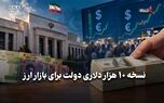اقتصاد نگار | نسخه ۱۰ هزار دلاری دولت برای بازار ارز