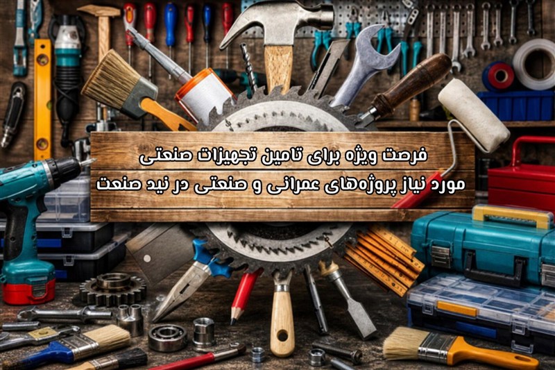 فرصت ویژه برای تامین تجهیزات صنعتی مورد نیاز پروژه‌های عمرانی و صنعتی