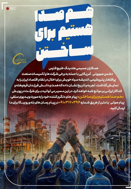 آغاز پویش «هم‌صدا هستیم برای ساختن» در گروه صنایع پتروشیمی خلیج‌فارس